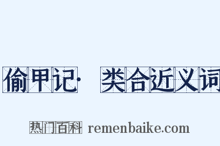 偷甲记·类合近义词是什么意思的图片